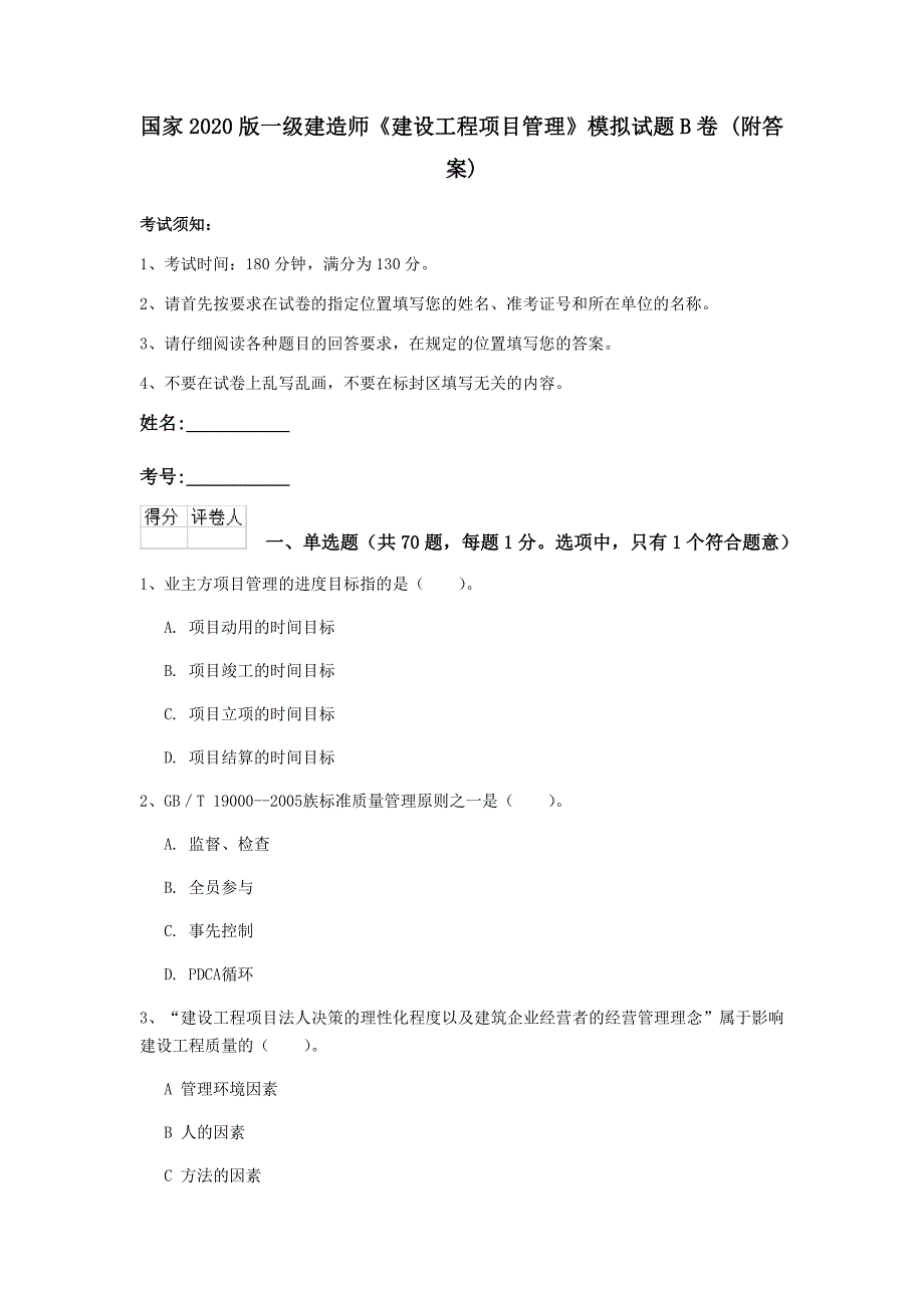 国家2020版一级建造师《建设工程项目管理》模拟试题b卷 （附答案）_第1页