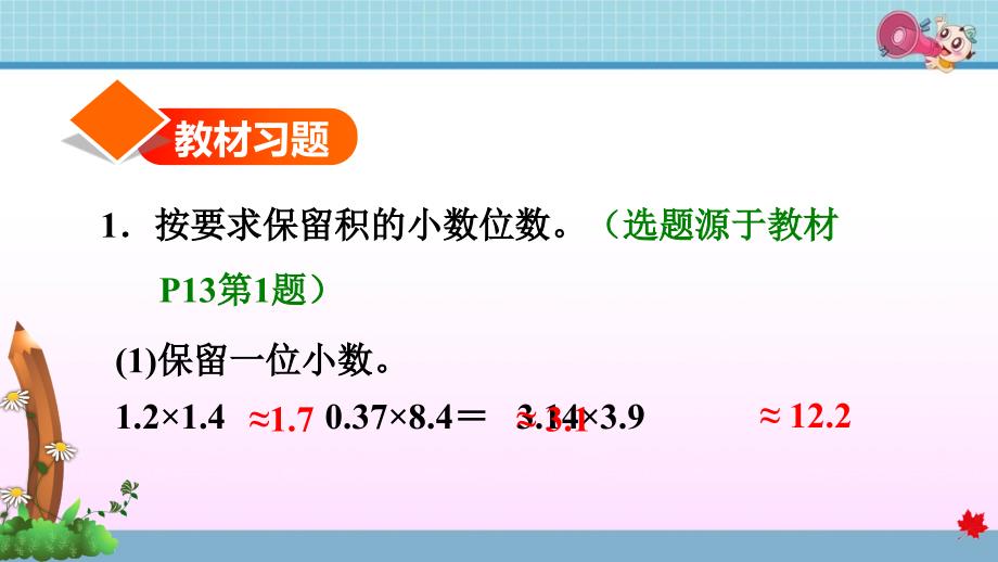 人教版小学数学五年级上册第一单元《1.5 积的近似数》练习课件PPT_第2页