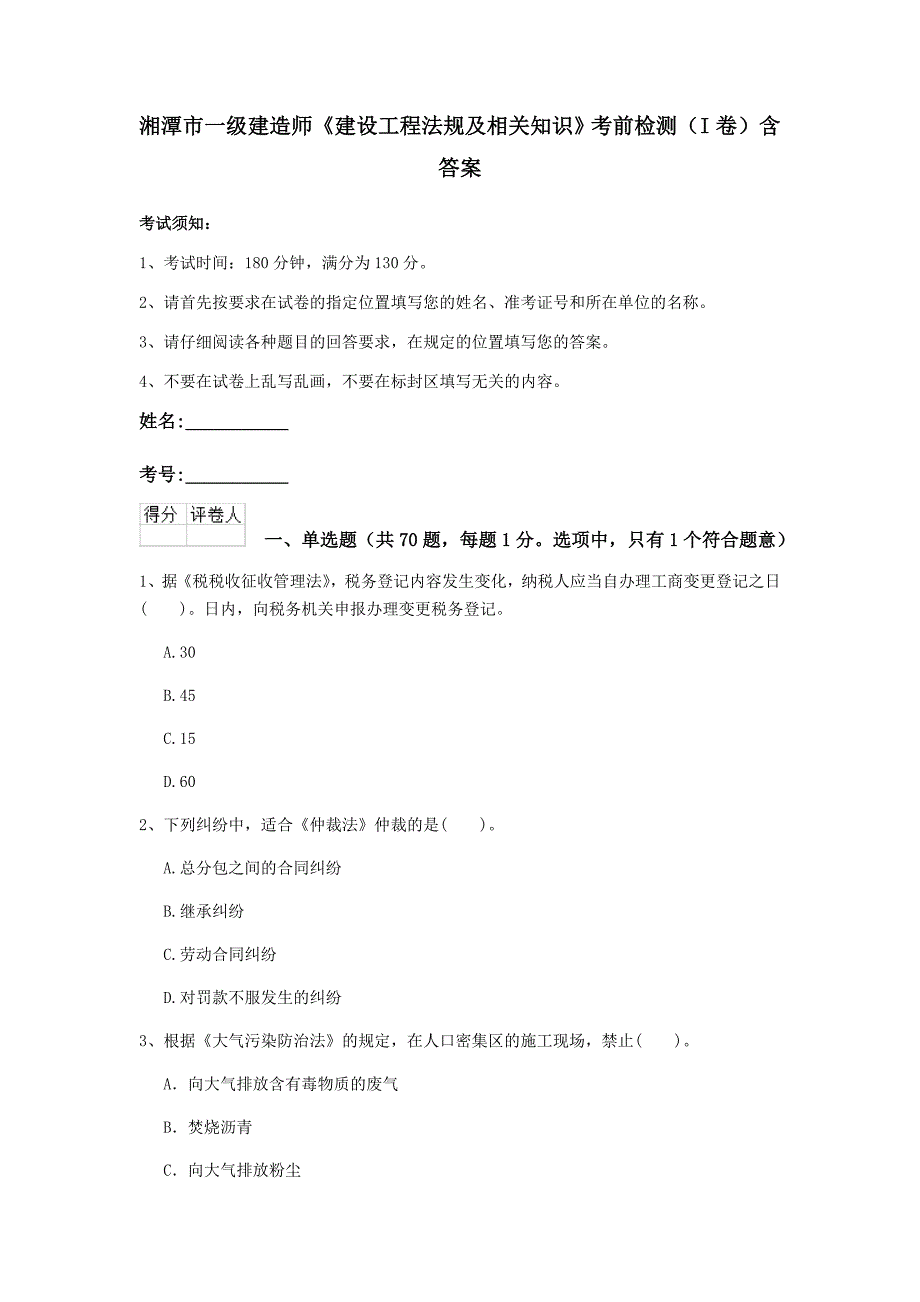 湘潭市一级建造师《建设工程法规及相关知识》考前检测（i卷） 含答案_第1页