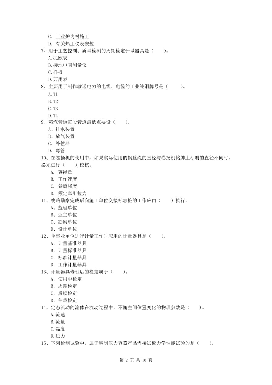 乐山市一级建造师《机电工程管理与实务》试题（i卷） 含答案_第2页