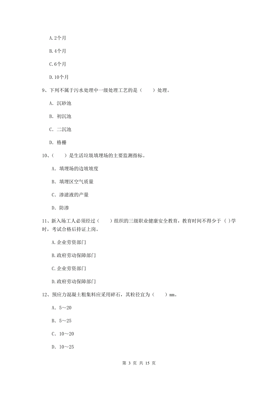 枣庄市一级建造师《市政公用工程管理与实务》检测题 （含答案）_第3页