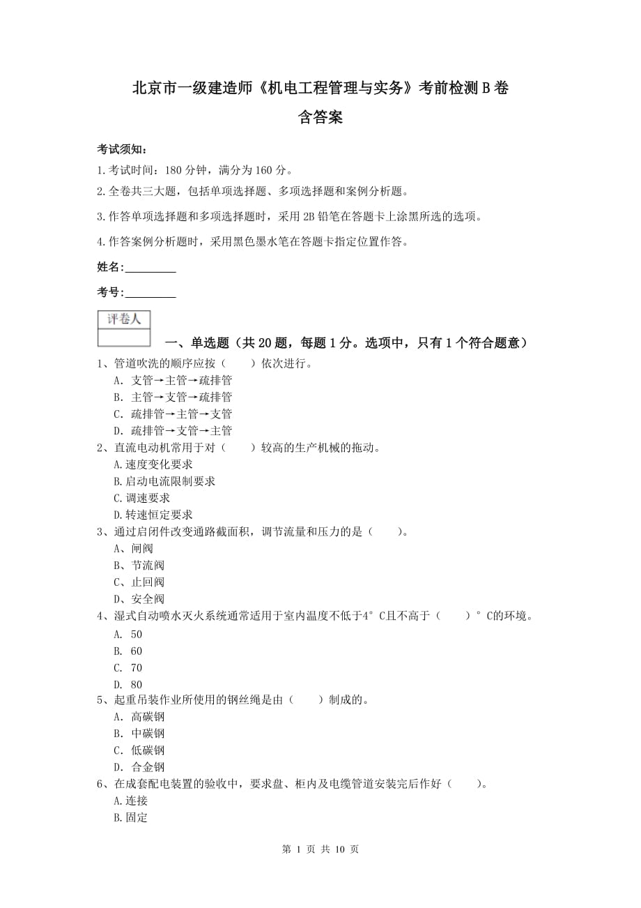 北京市一级建造师《机电工程管理与实务》考前检测b卷 含答案_第1页