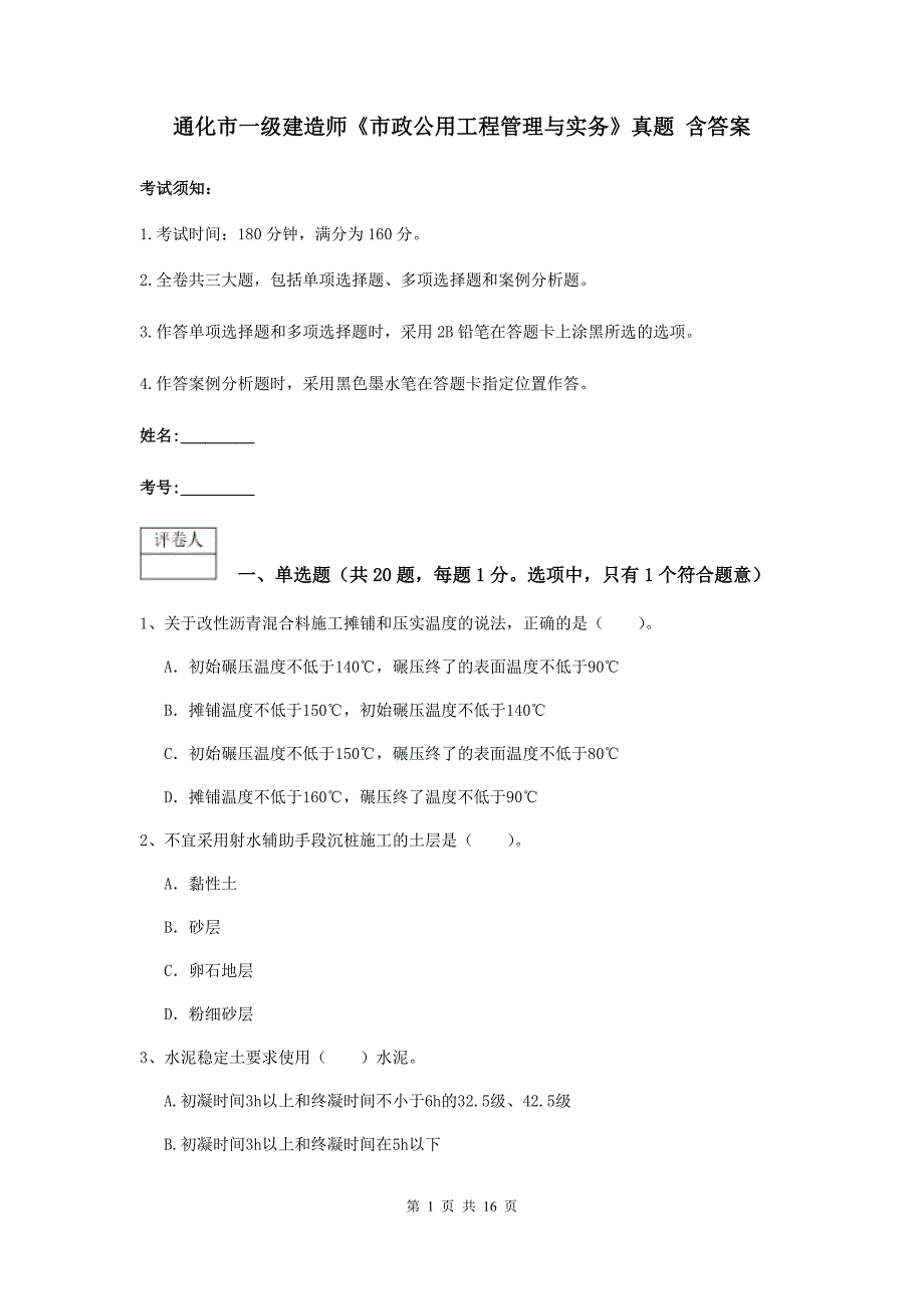 通化市一级建造师《市政公用工程管理与实务》真题 含答案_第1页