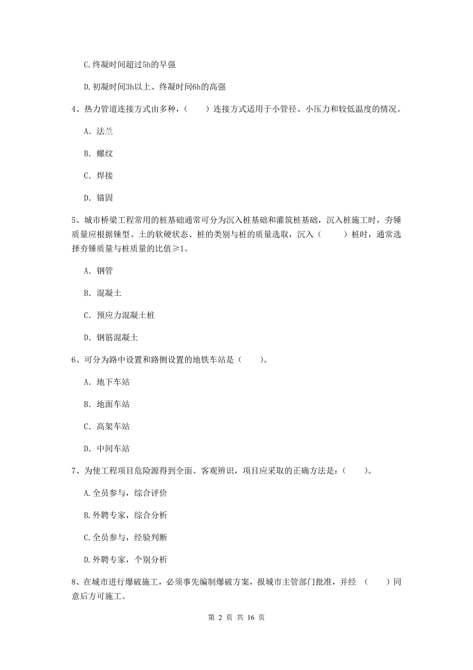 通化市一级建造师《市政公用工程管理与实务》真题 含答案_第2页