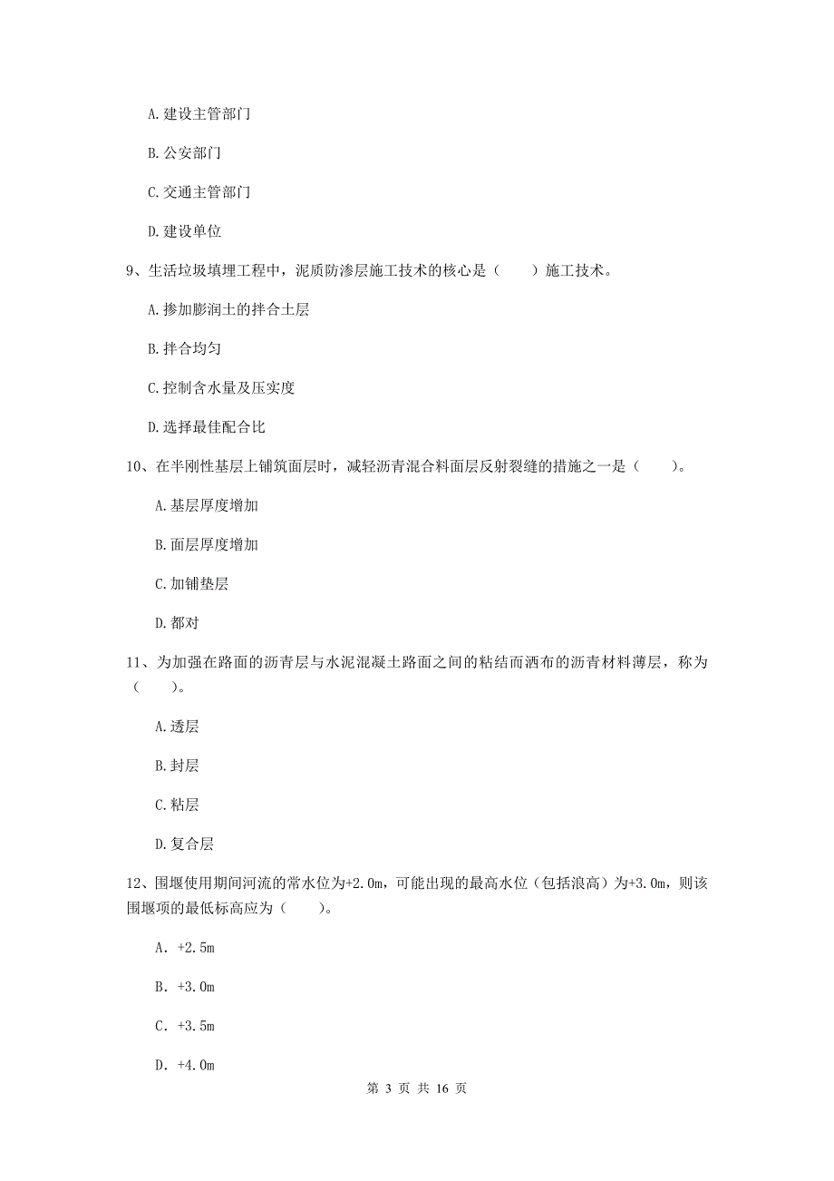 通化市一级建造师《市政公用工程管理与实务》真题 含答案_第3页