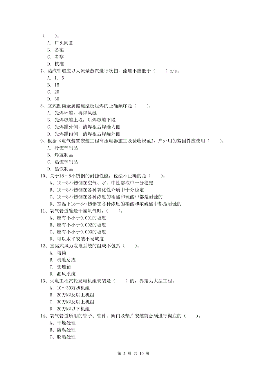 大庆市一级建造师《机电工程管理与实务》综合检测（i卷） 含答案_第2页