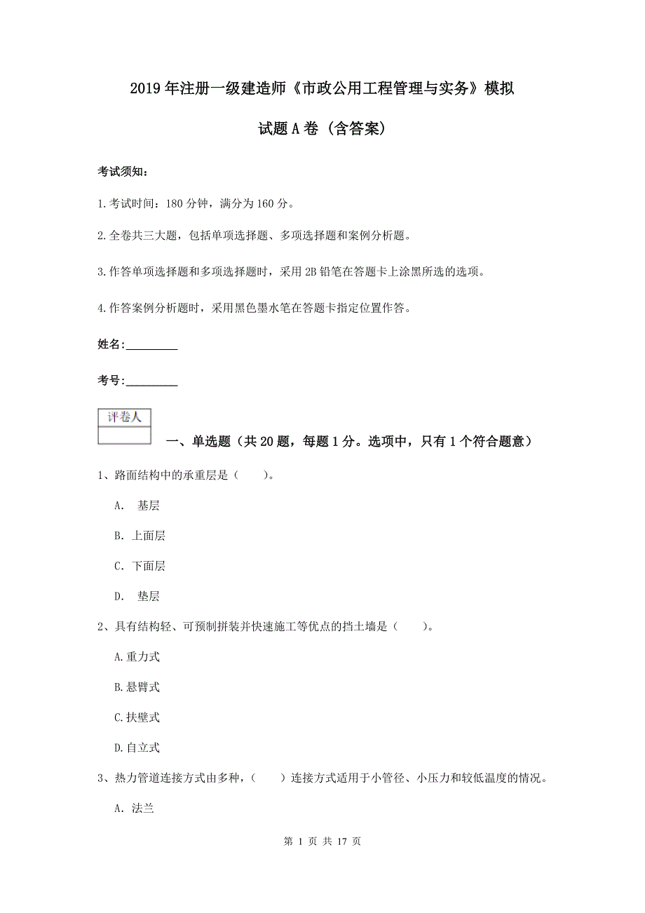 2019年注册一级建造师《市政公用工程管理与实务》模拟试题a卷 （含答案）_第1页