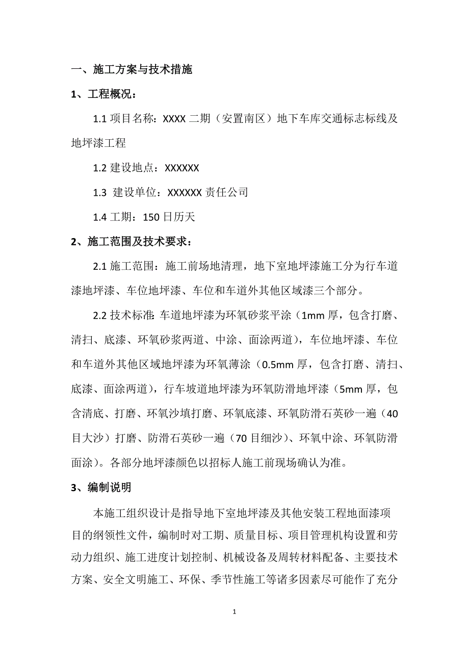 地下车库交通标志标线及地坪漆工程施工组织设计讲诉._第1页