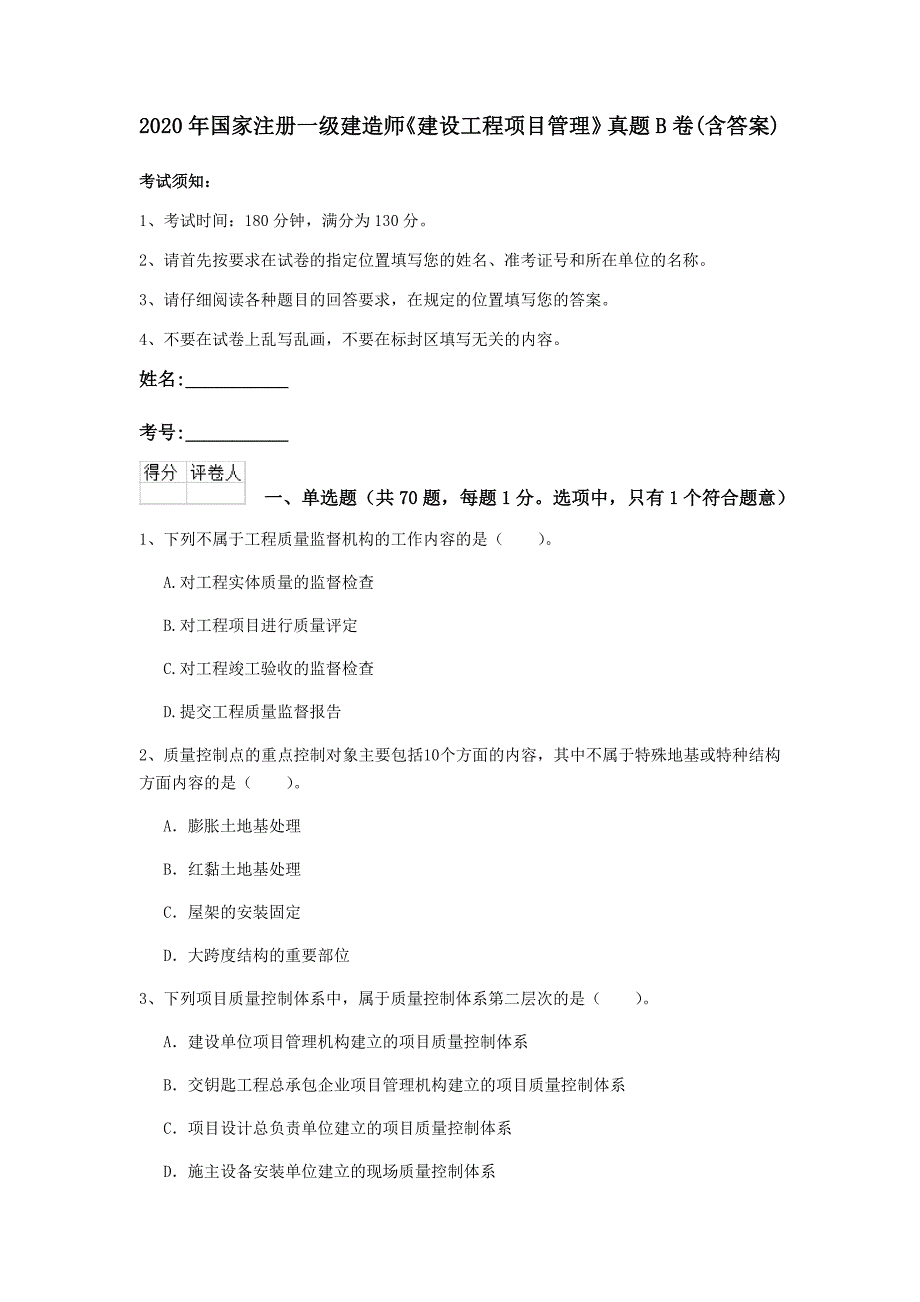 2020年国家注册一级建造师《建设工程项目管理》真题b卷 （含答案）_第1页