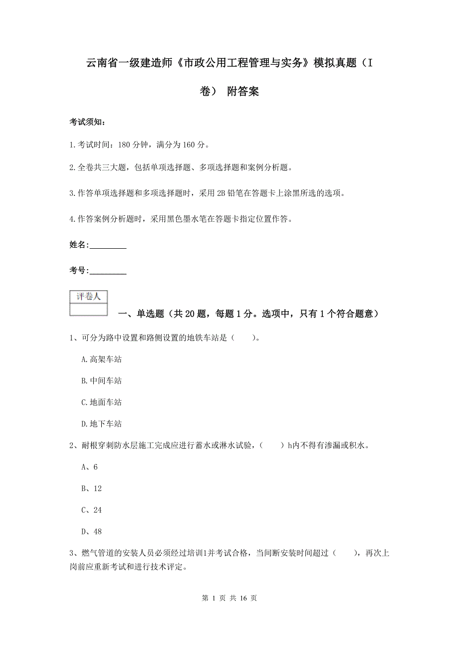 云南省一级建造师《市政公用工程管理与实务》模拟真题（i卷） 附答案_第1页