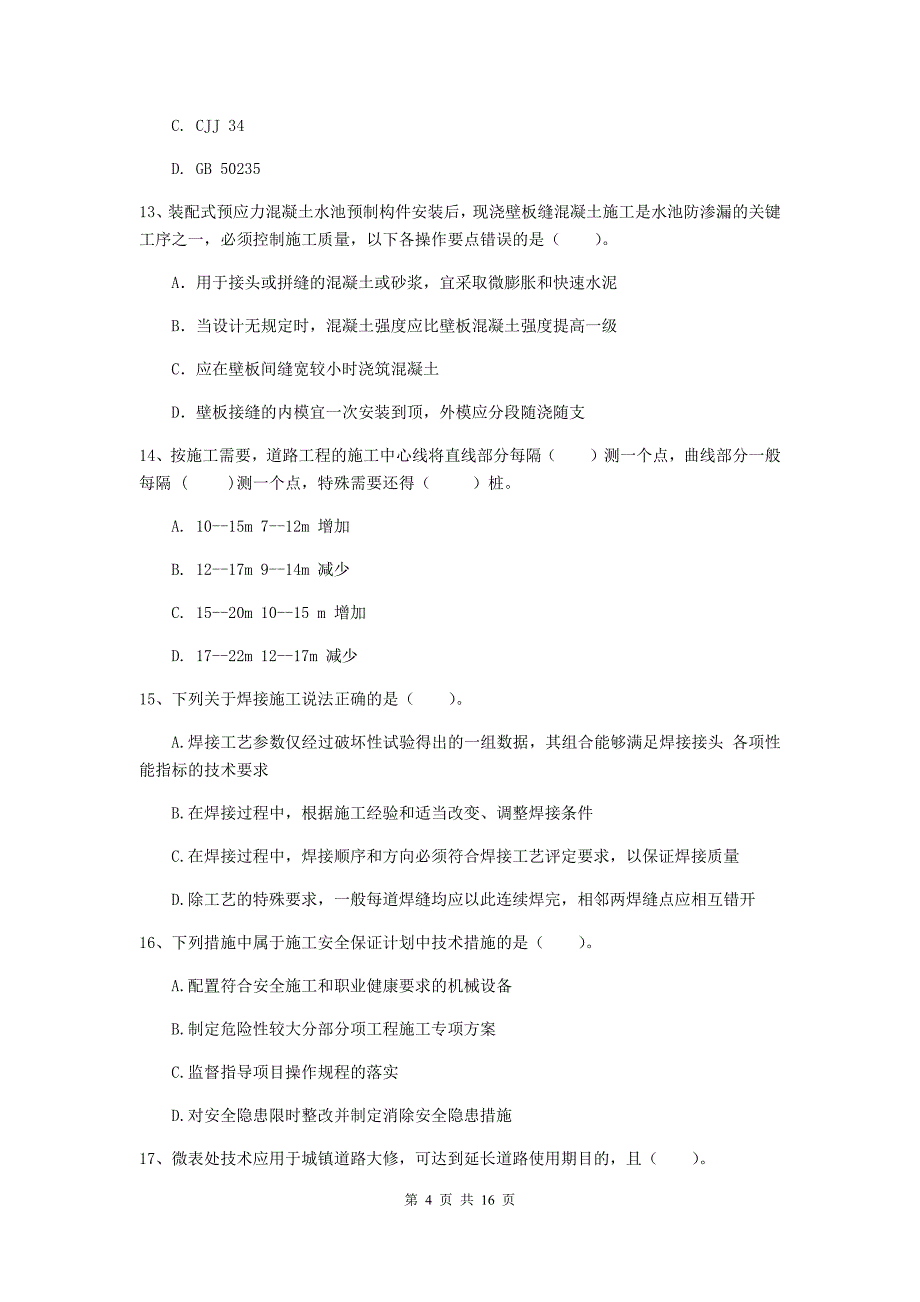 云南省一级建造师《市政公用工程管理与实务》模拟真题（i卷） 附答案_第4页