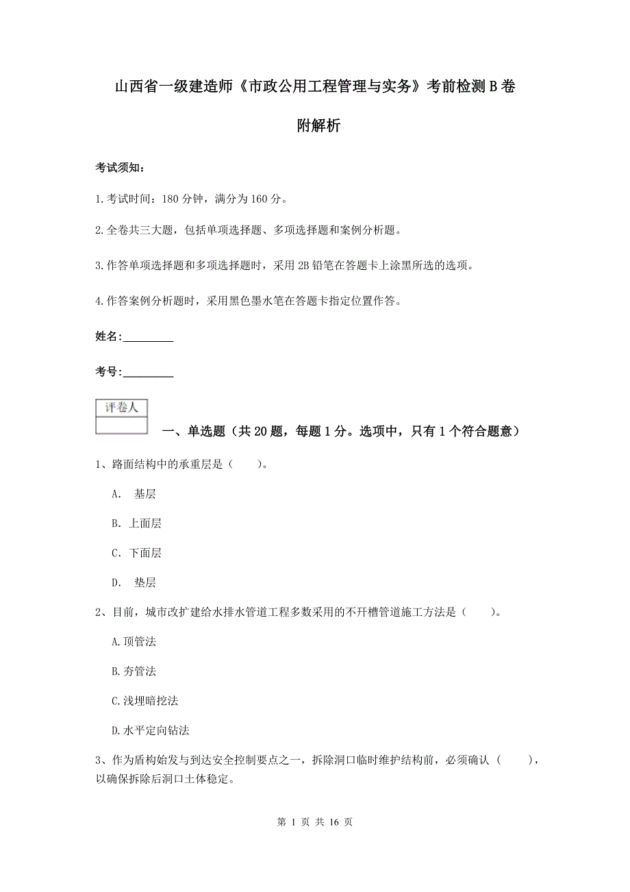 山西省一级建造师《市政公用工程管理与实务》考前检测b卷 附解析_第1页