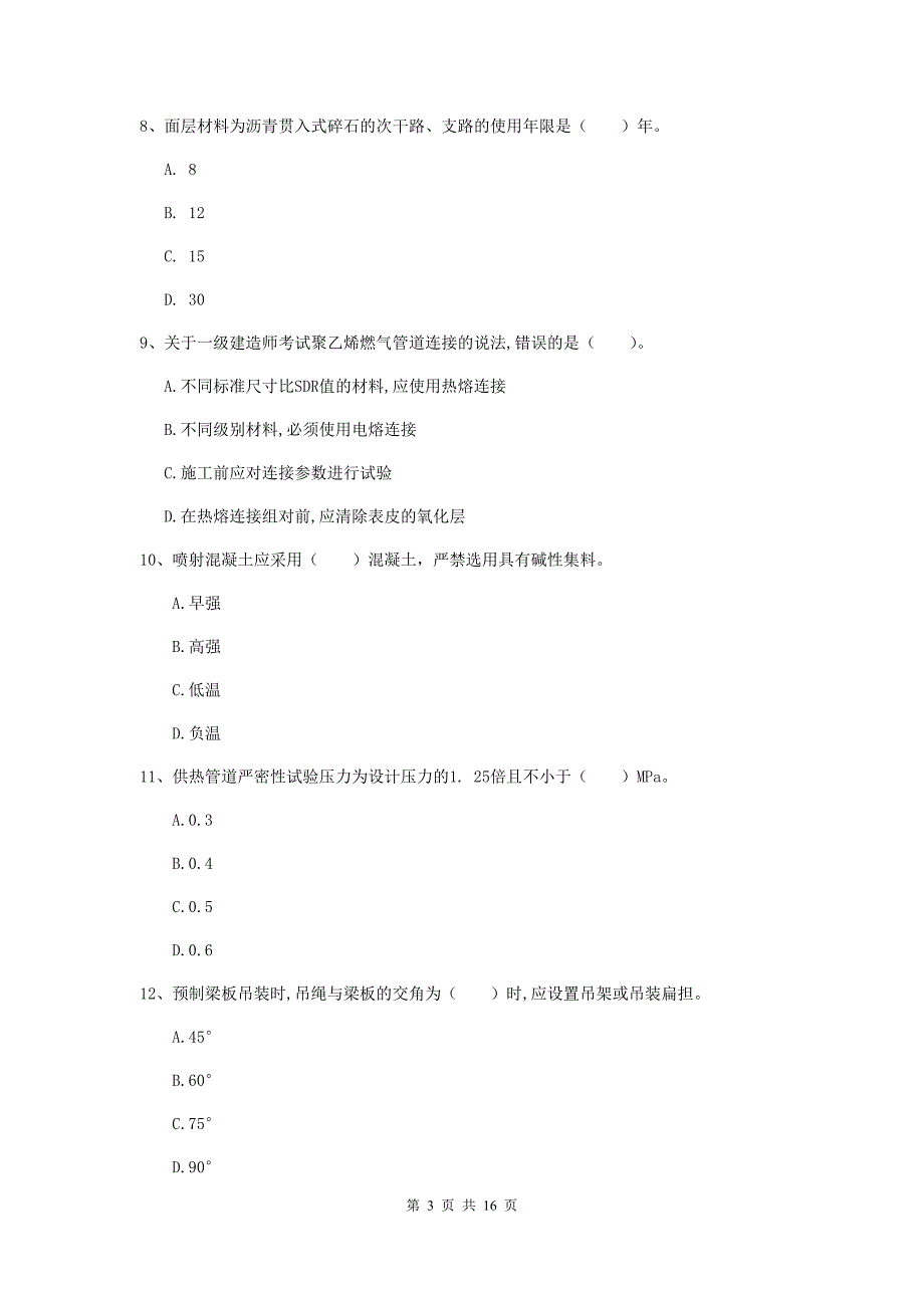 2019年国家注册一级建造师《市政公用工程管理与实务》真题d卷 （含答案）_第3页