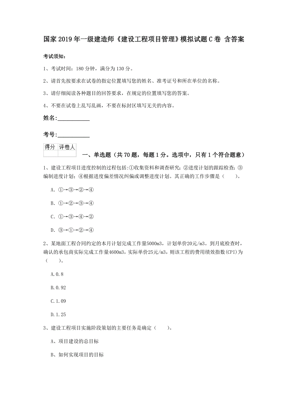 国家2019年一级建造师《建设工程项目管理》模拟试题c卷 含答案_第1页