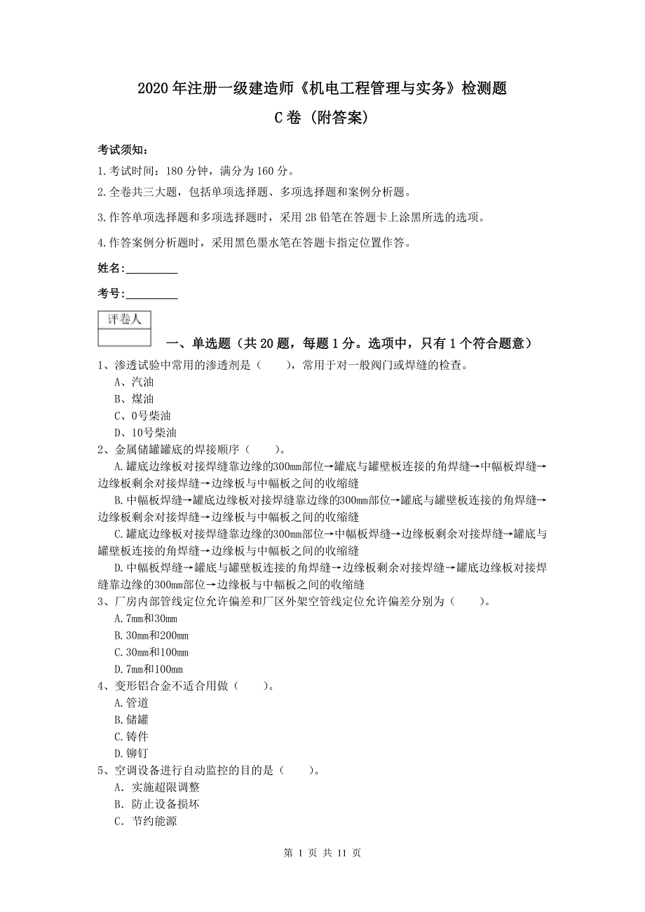 2020年注册一级建造师《机电工程管理与实务》检测题c卷 （附答案）_第1页