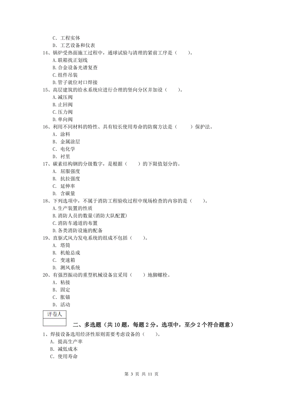 2020年注册一级建造师《机电工程管理与实务》检测题c卷 （附答案）_第3页