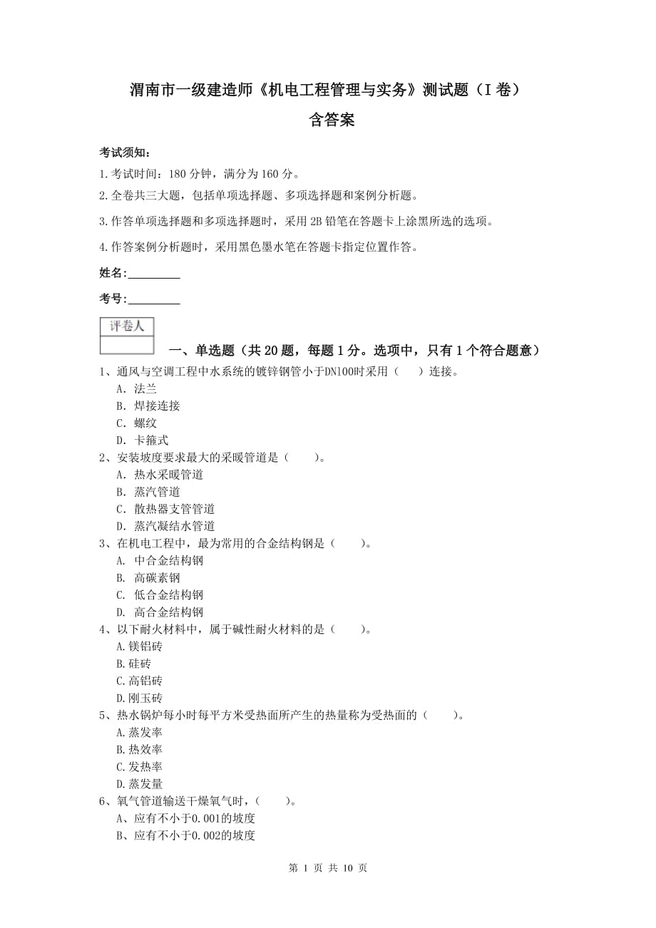 渭南市一级建造师《机电工程管理与实务》测试题（i卷） 含答案_第1页