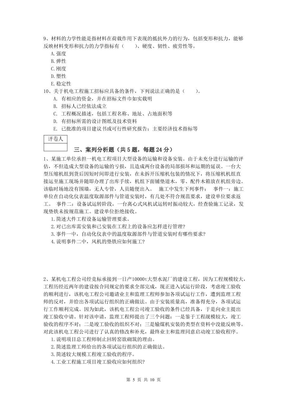 渭南市一级建造师《机电工程管理与实务》测试题（i卷） 含答案_第5页