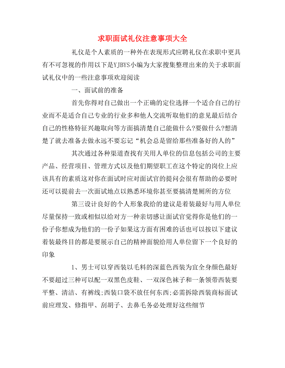 求职面试礼仪注意事项大全_第1页