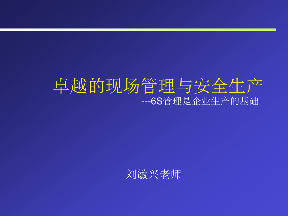 卓越的现场管理与安全生产._第1页