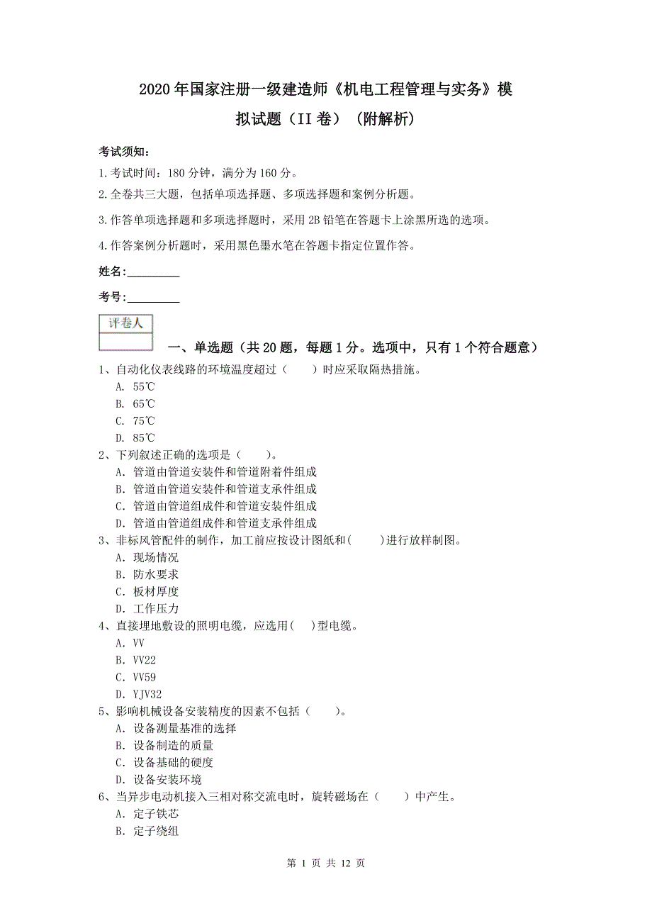 2020年国家注册一级建造师《机电工程管理与实务》模拟试题（ii卷） （附解析）_第1页