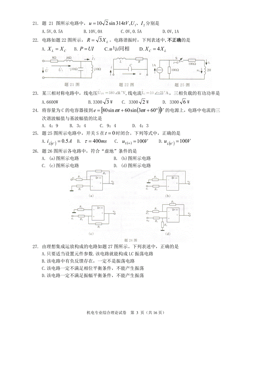 江苏省2016年普通高校对口单招文化统考机电专业综合理论试卷_第3页