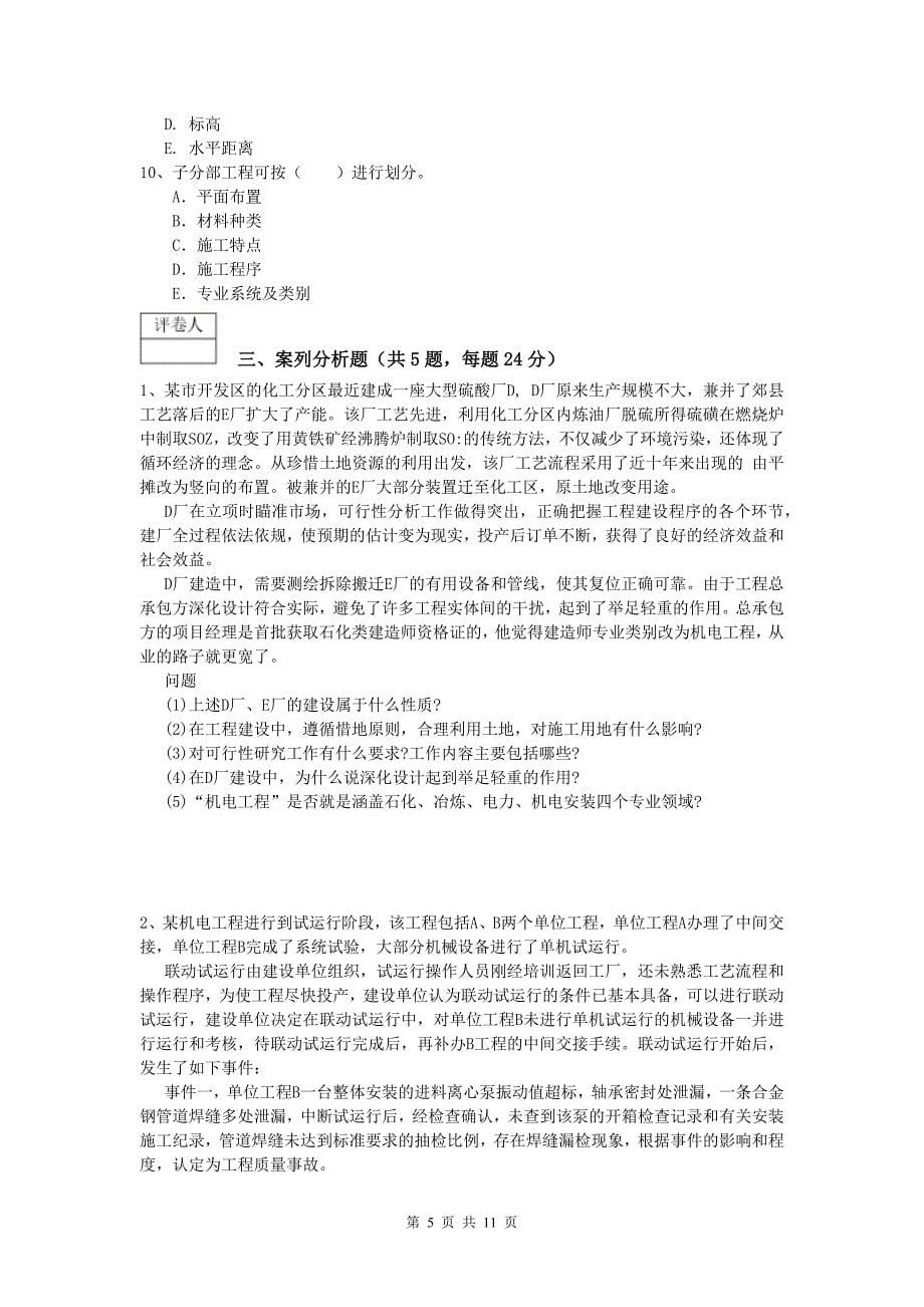 广州市一级建造师《机电工程管理与实务》测试题a卷 含答案_第5页
