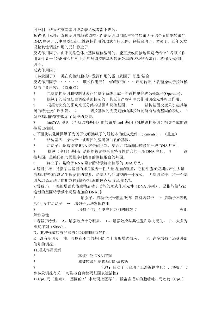 西北农林科技大学分子生物学汇总._第5页