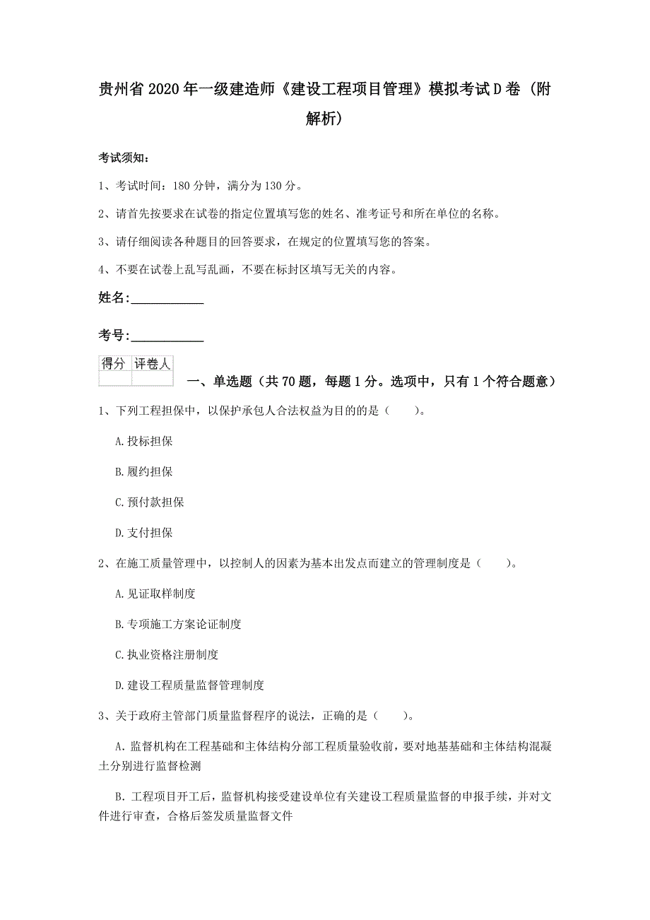 贵州省2020年一级建造师《建设工程项目管理》模拟考试d卷 （附解析）_第1页