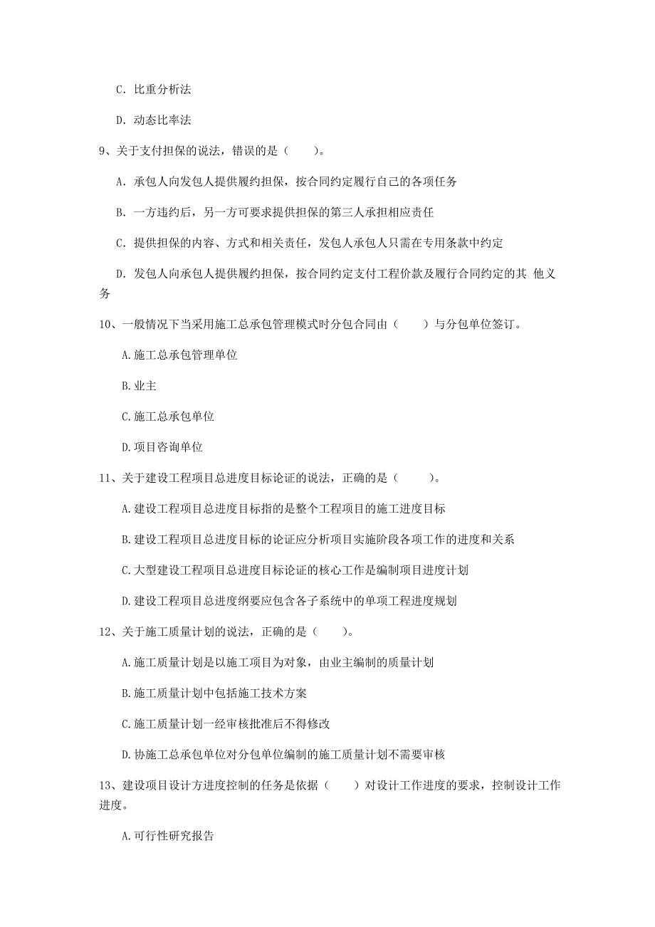 河南省2019年一级建造师《建设工程项目管理》模拟真题b卷 含答案_第3页