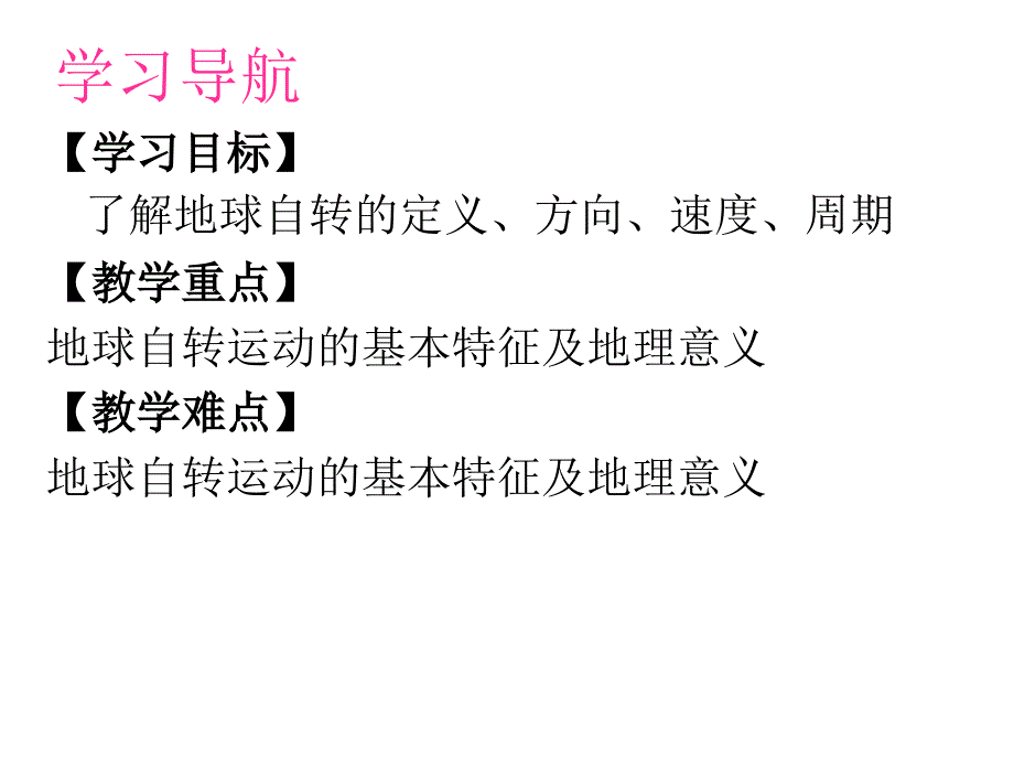 地球运动microsoftpowerpoint幻灯片_第2页