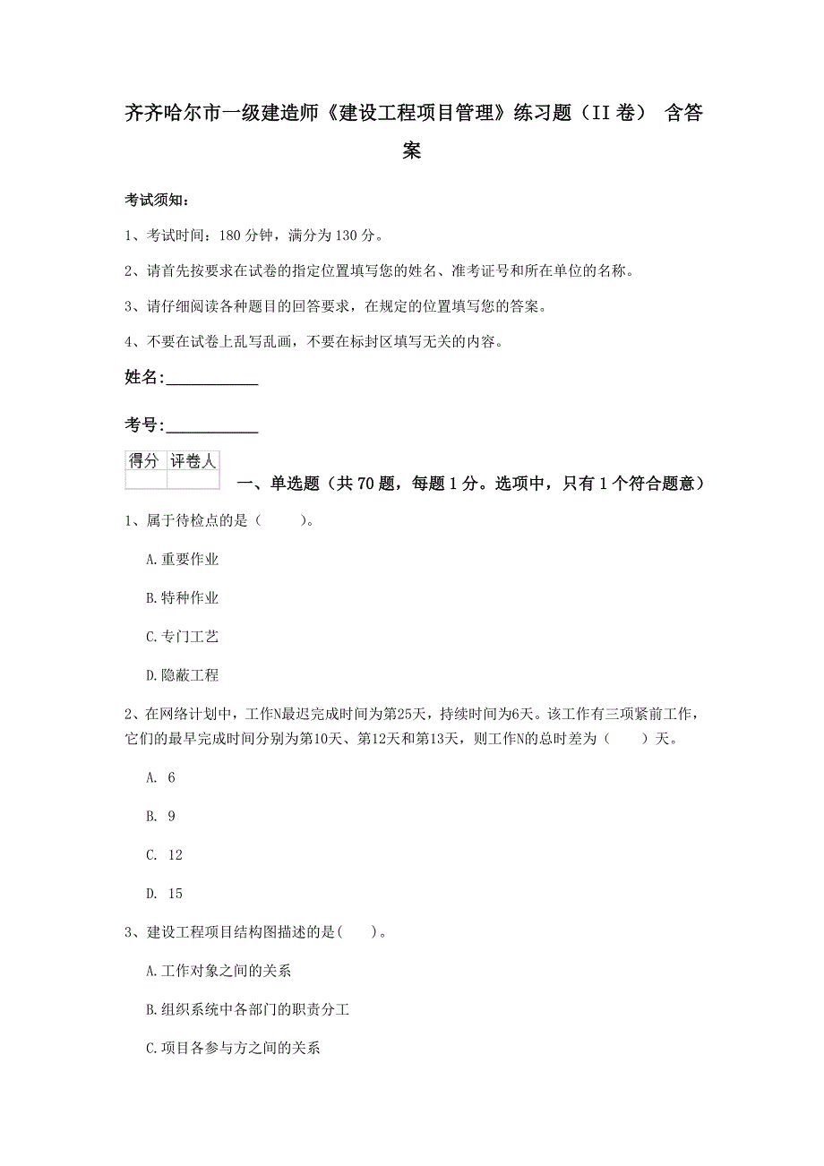 齐齐哈尔市一级建造师《建设工程项目管理》练习题（ii卷） 含答案_第1页