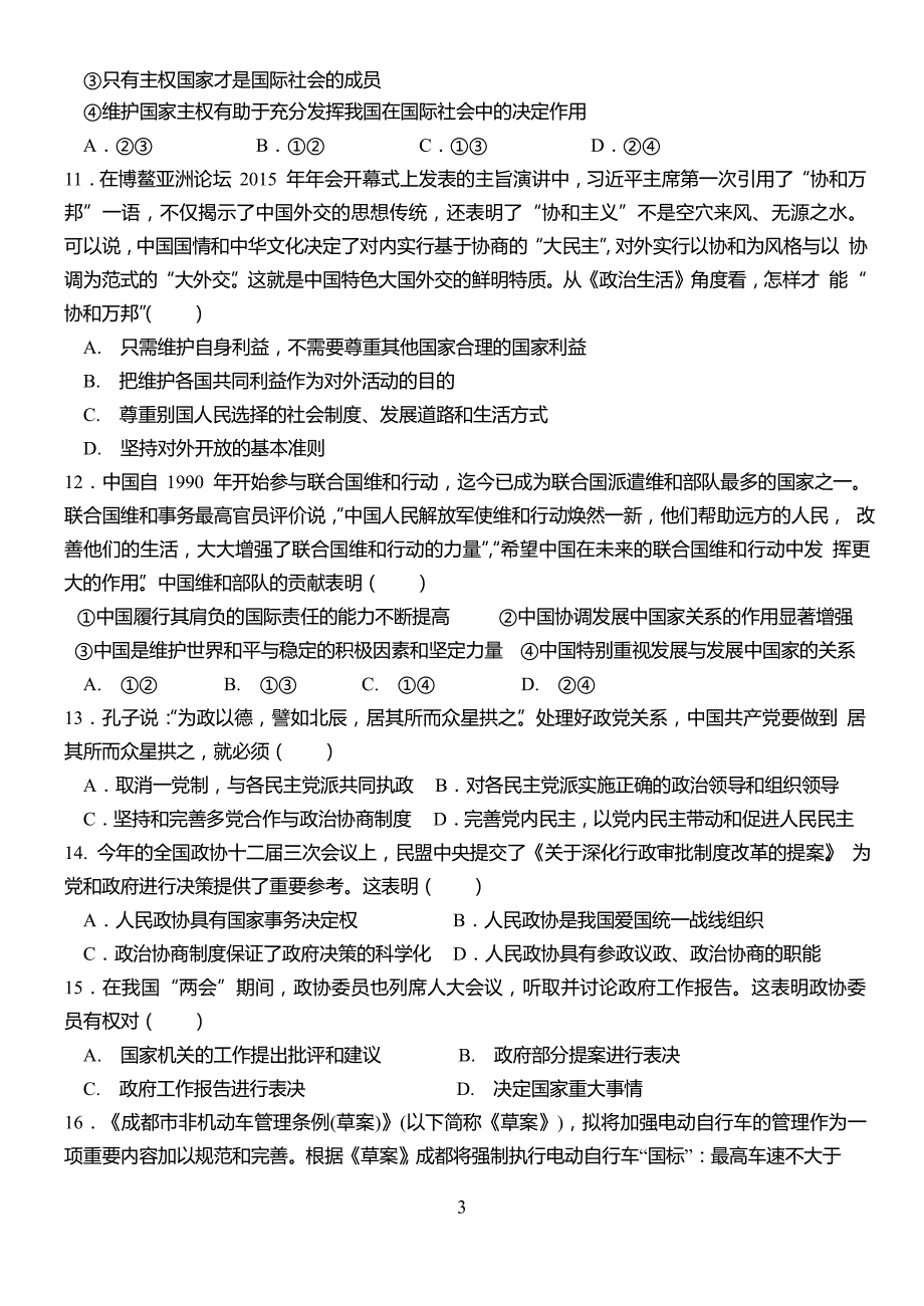 政治卷·2017届四川省成都七中高一下学期期末考试(2015.07)word版._第3页