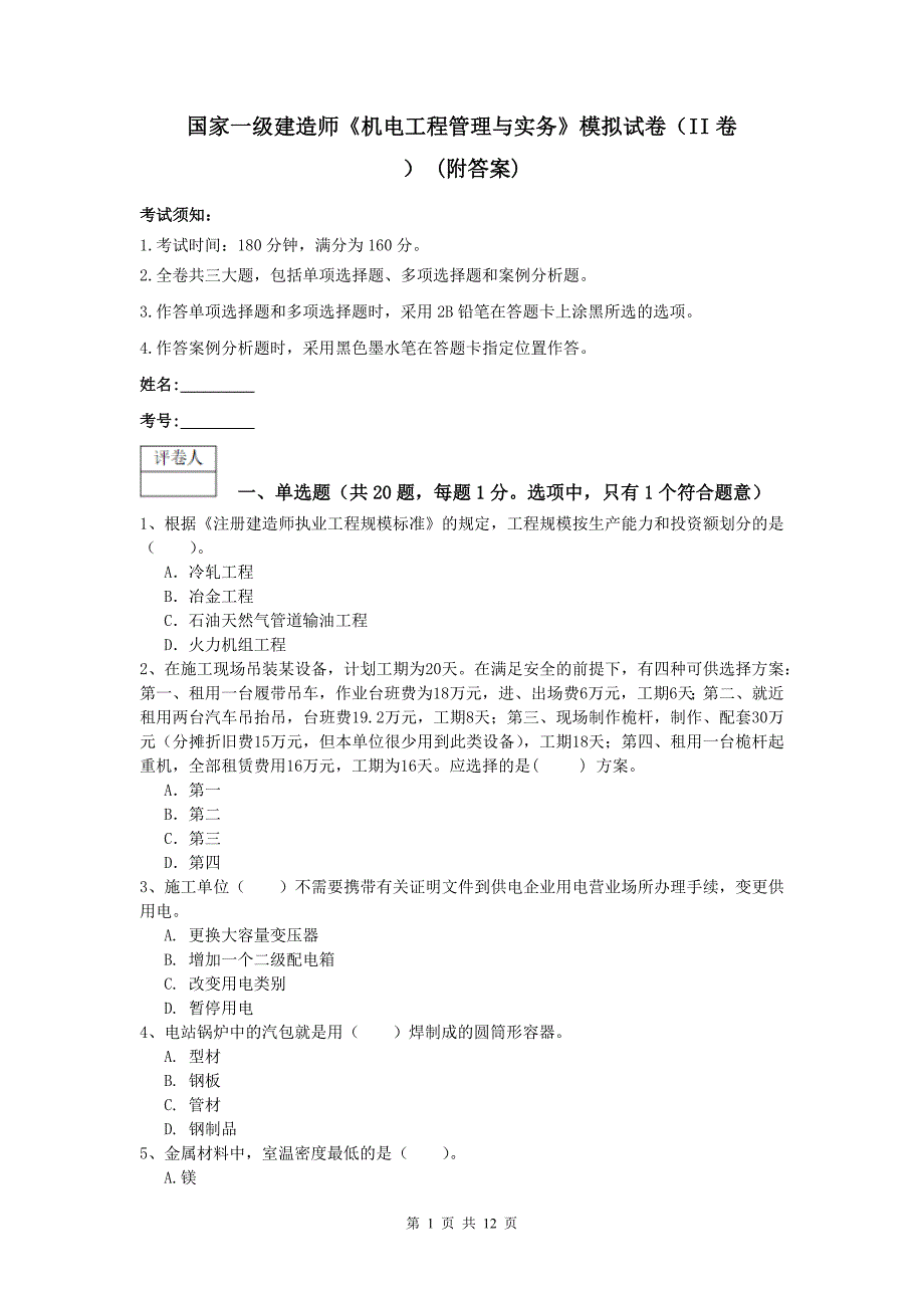 国家一级建造师《机电工程管理与实务》模拟试卷（ii卷） （附答案）_第1页