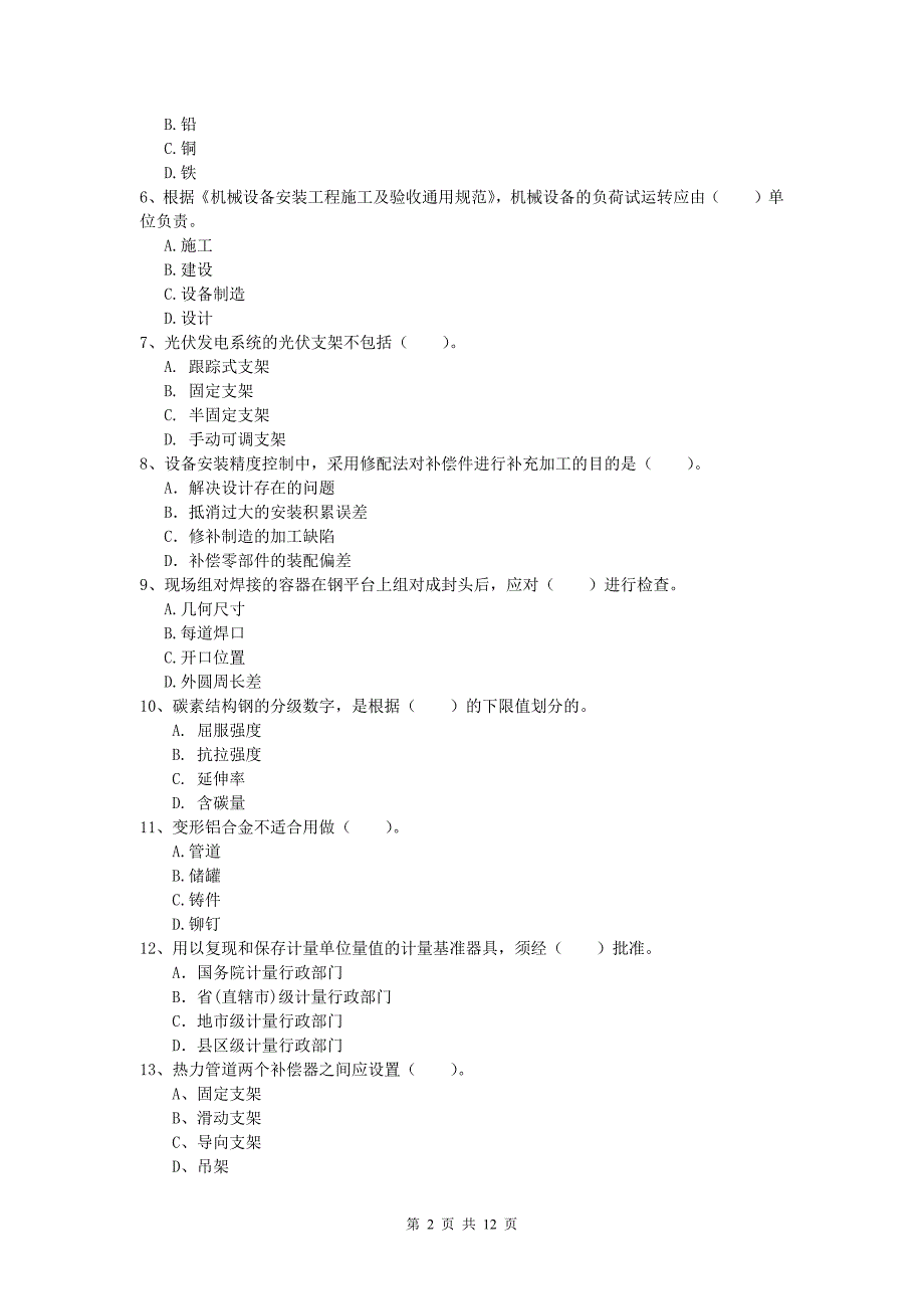 国家一级建造师《机电工程管理与实务》模拟试卷（ii卷） （附答案）_第2页