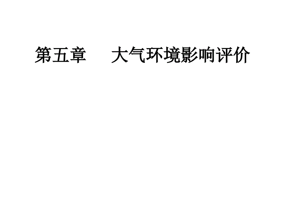 大气环境影响评价09_第1页