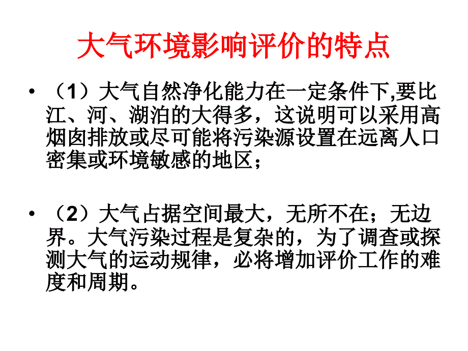 大气环境影响评价09_第2页