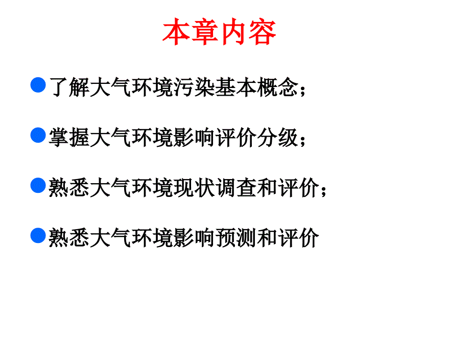 大气环境影响评价09_第3页