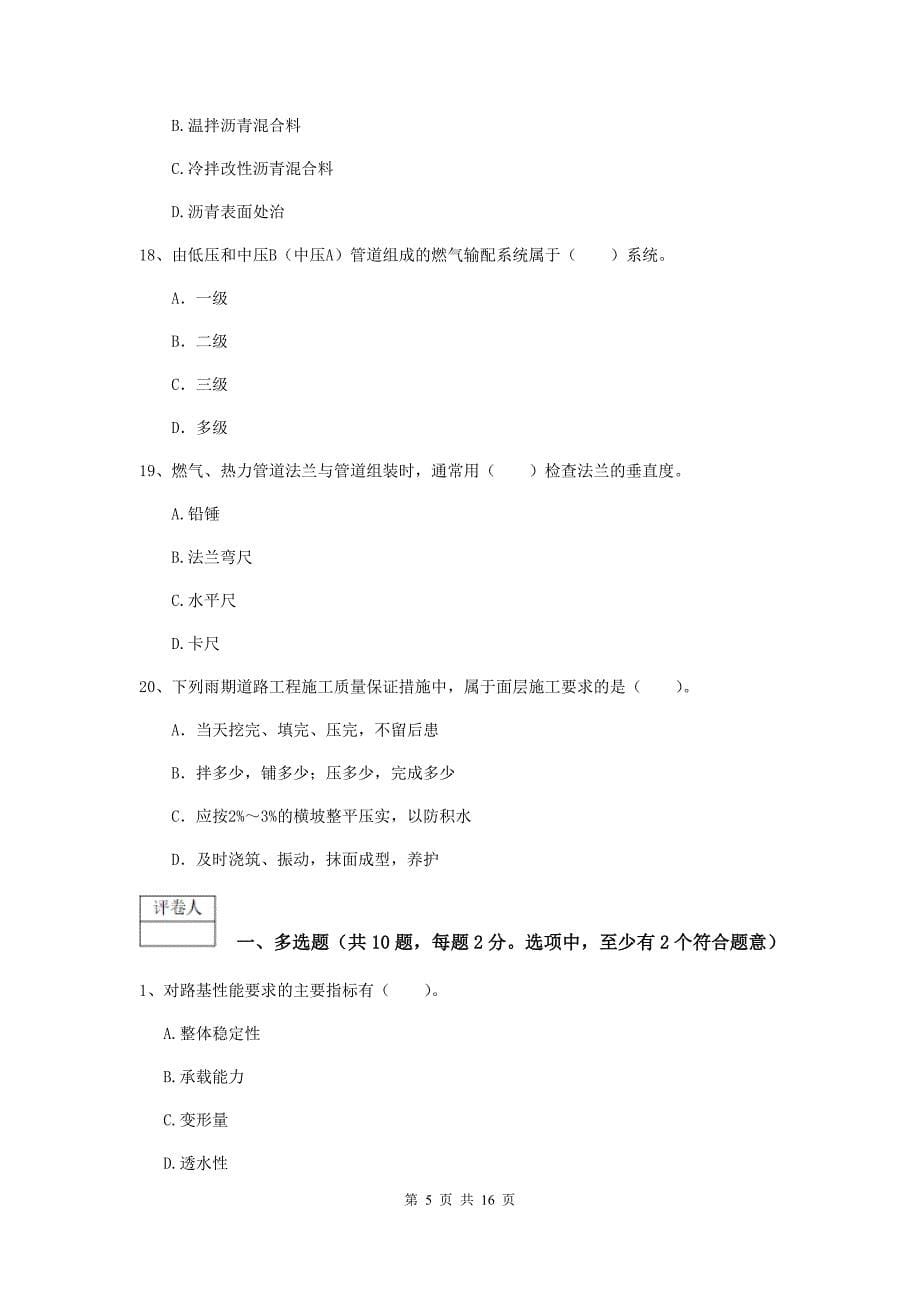 2020年国家注册一级建造师《市政公用工程管理与实务》综合检测（i卷） （附解析）_第5页