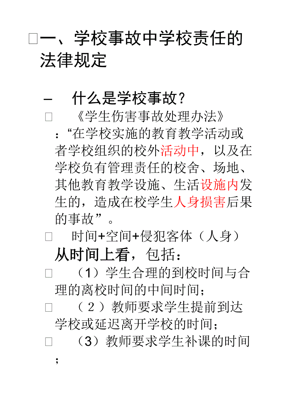 一学校事故中学校责任的法律规定讲义_第1页