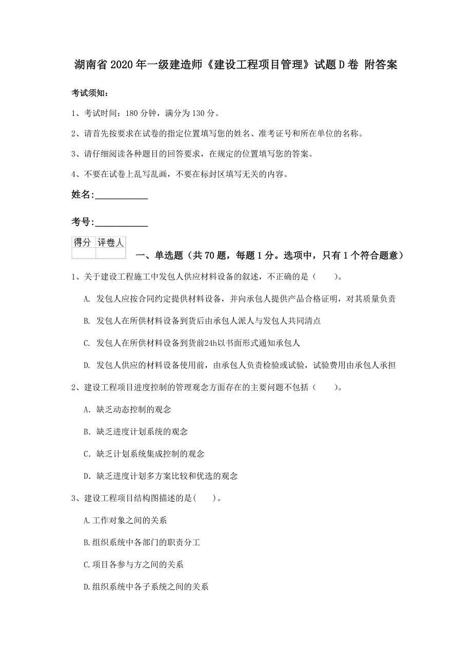 湖南省2020年一级建造师《建设工程项目管理》试题d卷 附答案_第1页