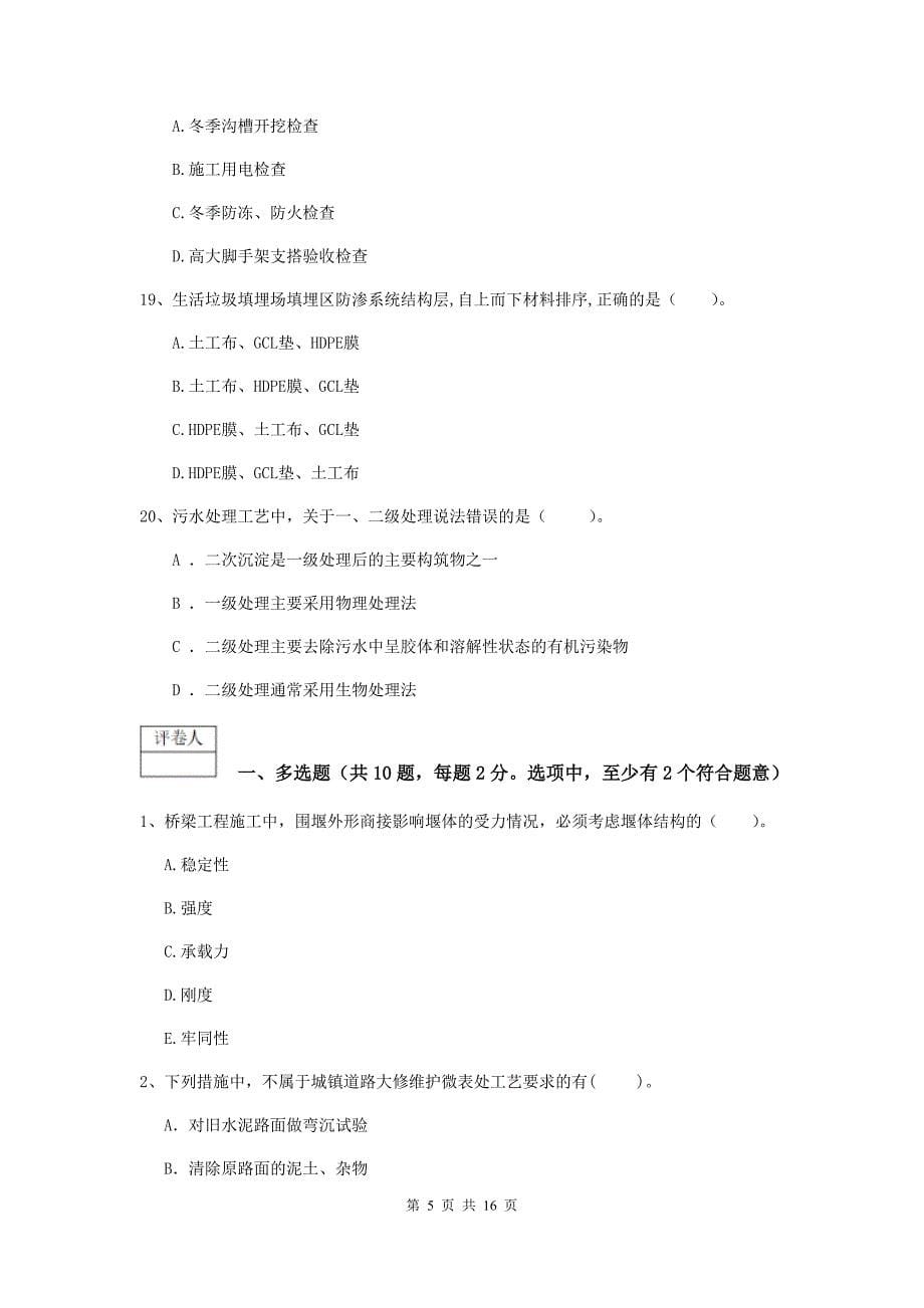 云南省一级建造师《市政公用工程管理与实务》考前检测d卷 （附解析）_第5页