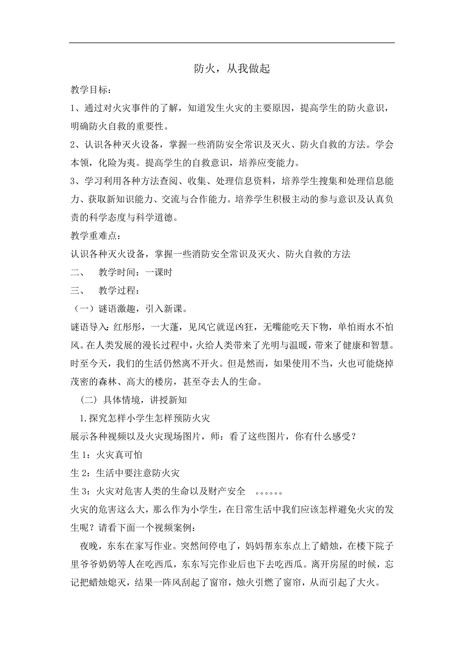 三年级消防安全主题班会教案防火从我做起_第1页