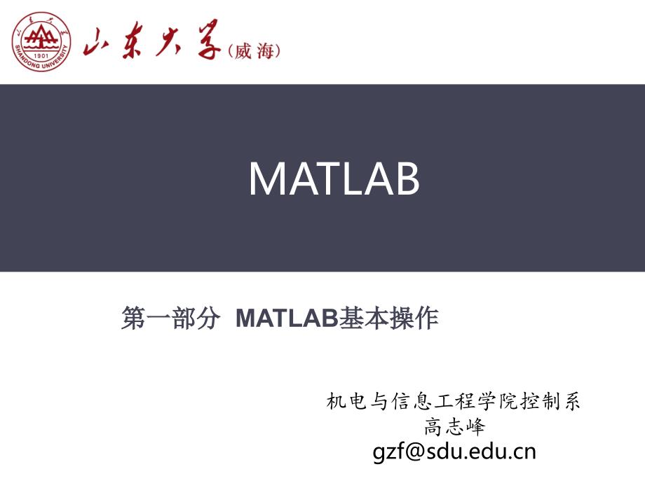 1第一部分--matlab基本操作剖析_第1页