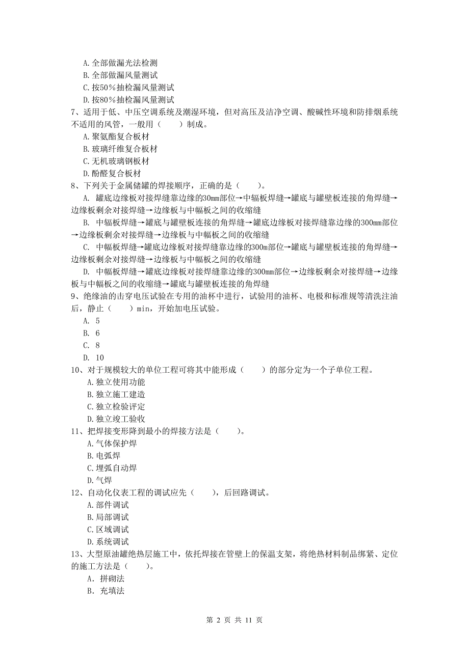 海西蒙古族藏族自治州一级建造师《机电工程管理与实务》真题c卷 含答案_第2页