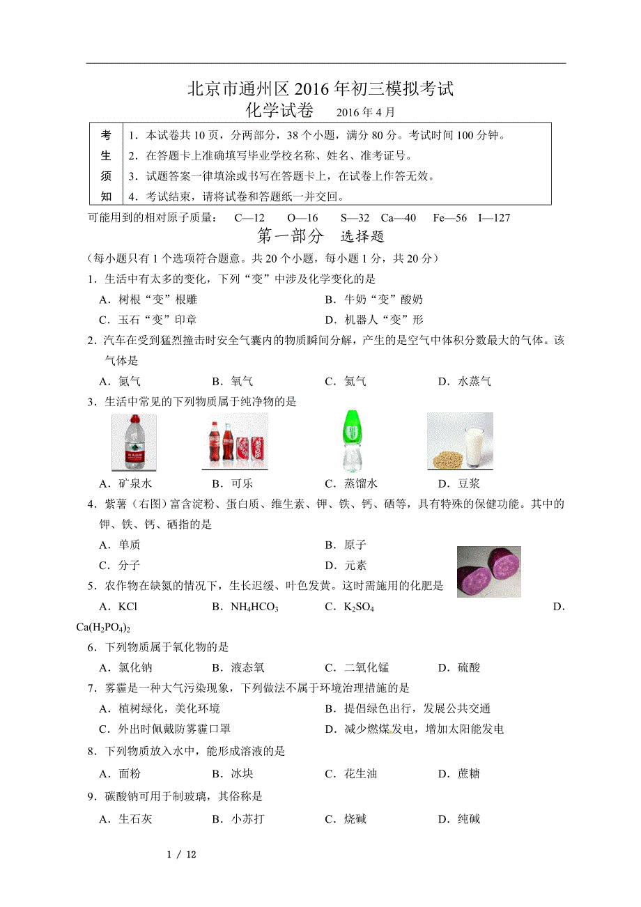 通州化学一模._第1页