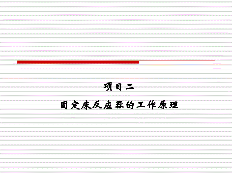 项目二固定床反应器的工作原理.._第1页