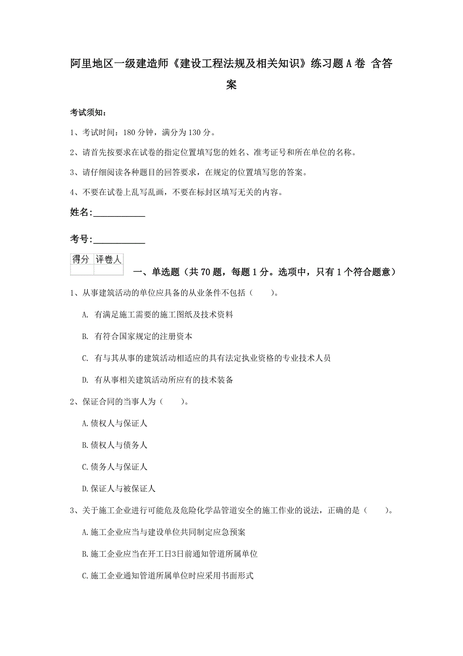 阿里地区一级建造师《建设工程法规及相关知识》练习题a卷 含答案_第1页