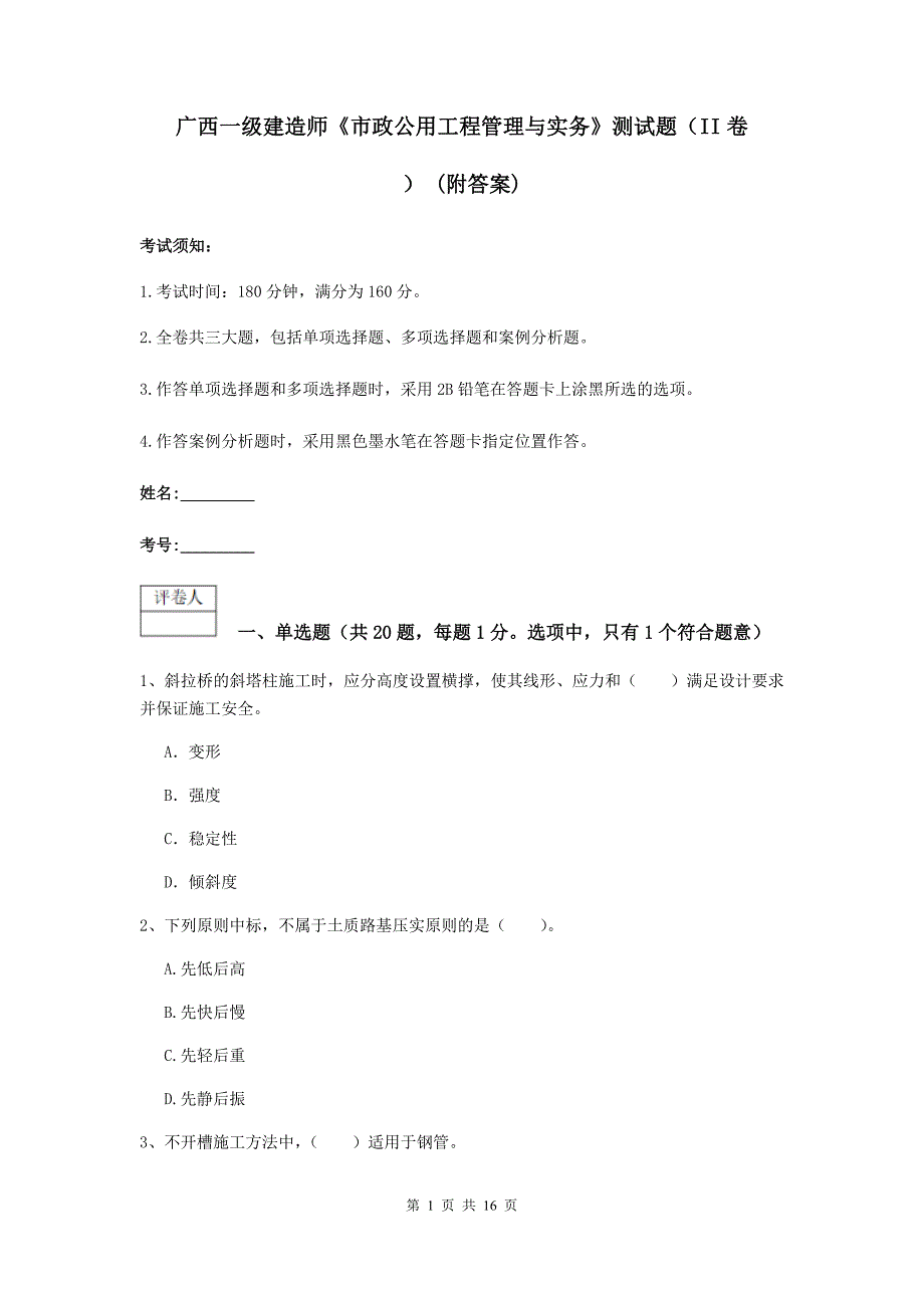 广西一级建造师《市政公用工程管理与实务》测试题（ii卷） （附答案）_第1页