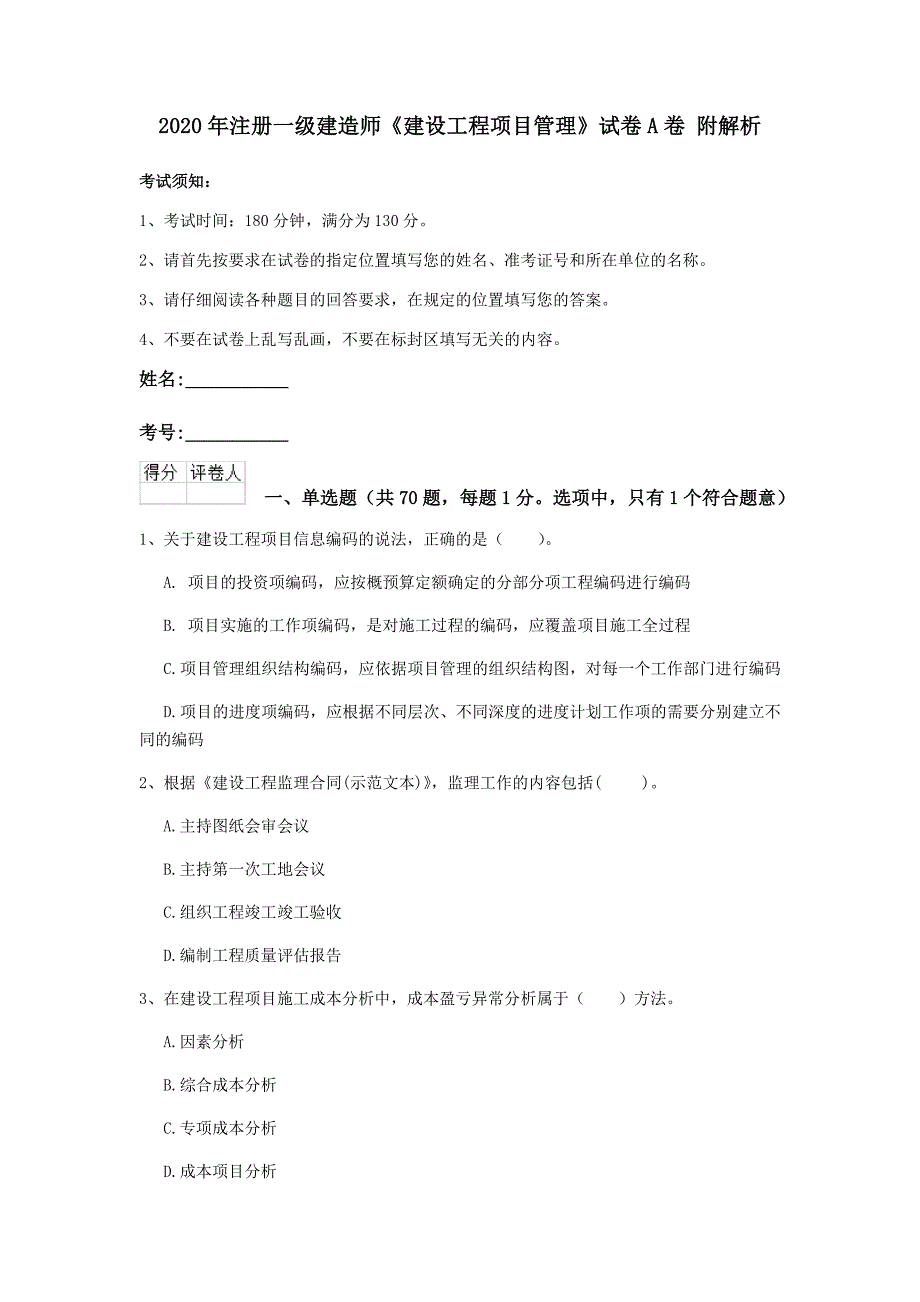 2020年注册一级建造师《建设工程项目管理》试卷a卷 附解析_第1页